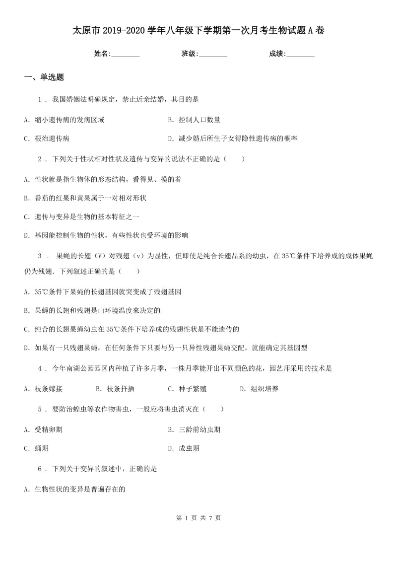 太原市2019-2020学年八年级下学期第一次月考生物试题A卷-1_第1页