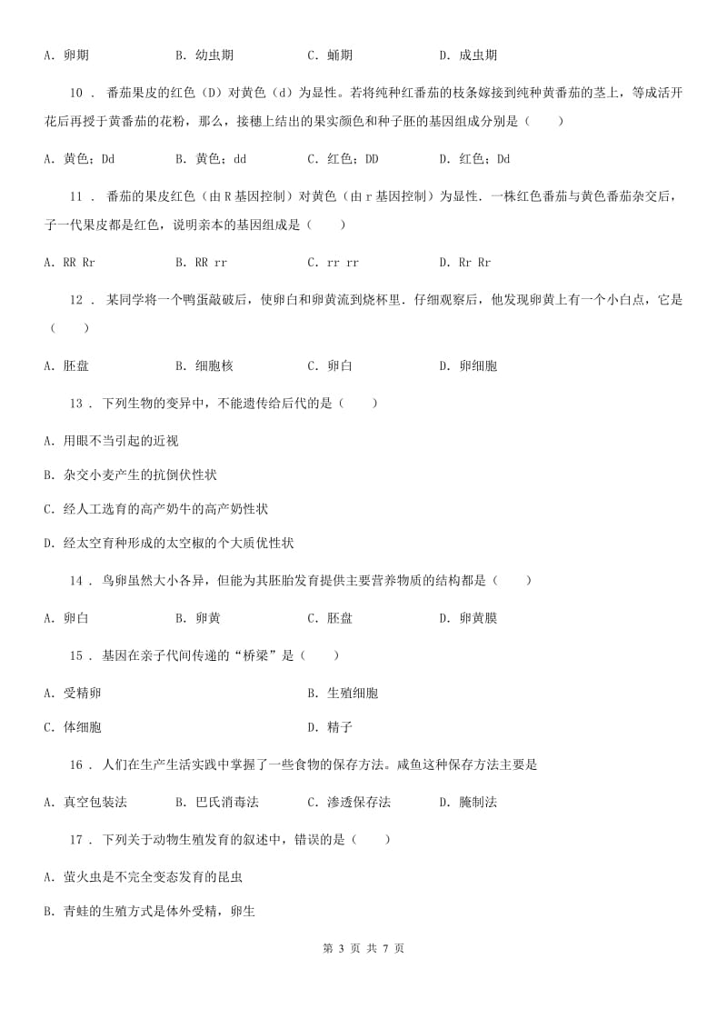 太原市2019-2020学年八年级下学期第一次月考生物试题A卷-1_第3页