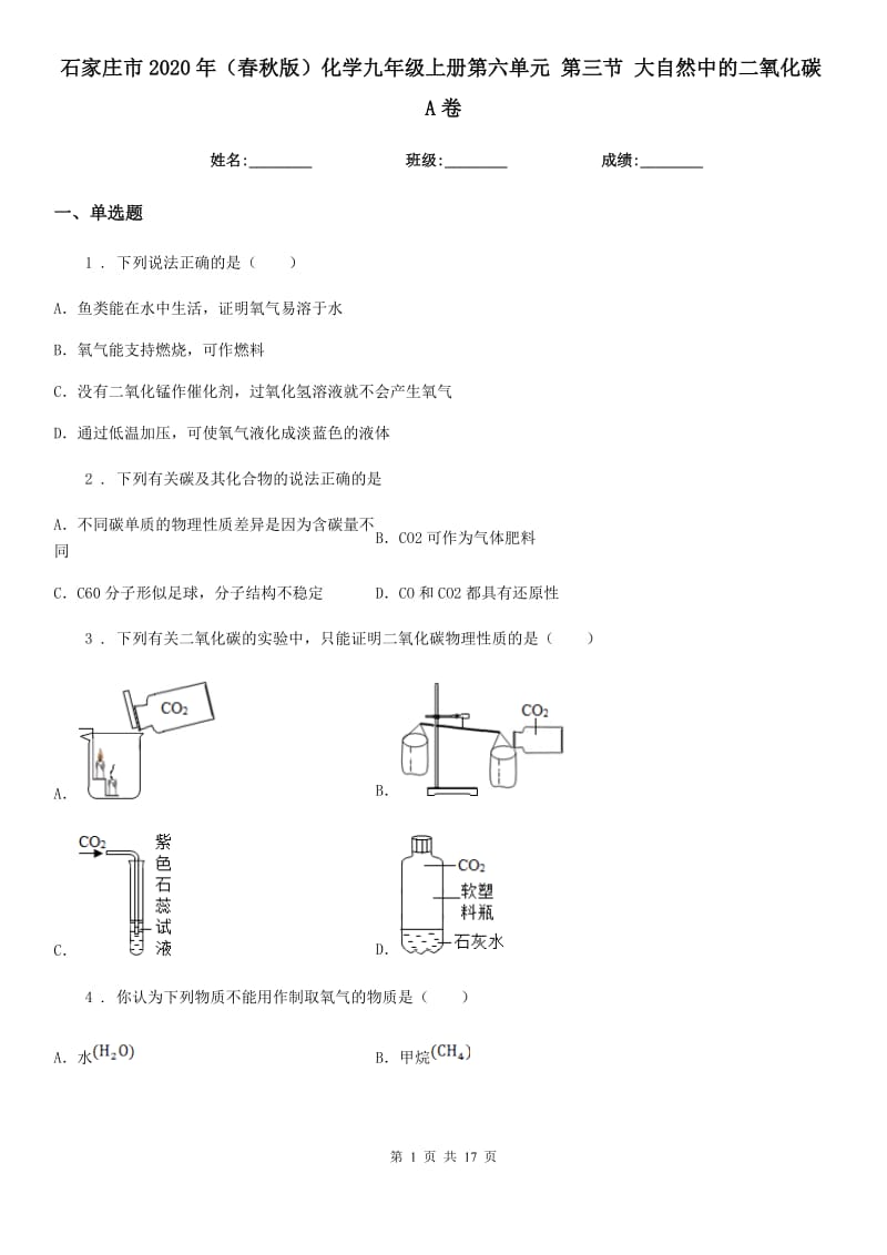 石家庄市2020年（春秋版）化学九年级上册第六单元 第三节 大自然中的二氧化碳A卷_第1页