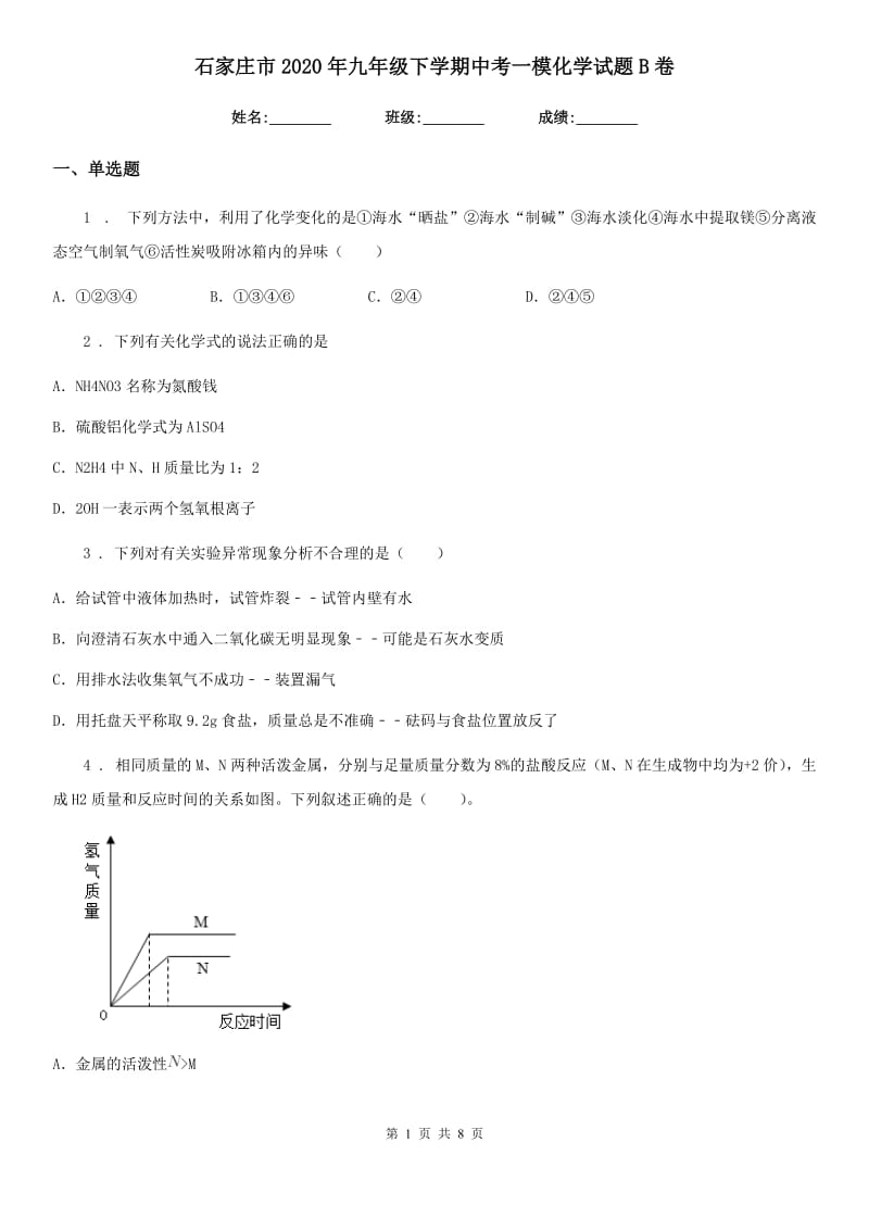 石家庄市2020年九年级下学期中考一模化学试题B卷_第1页