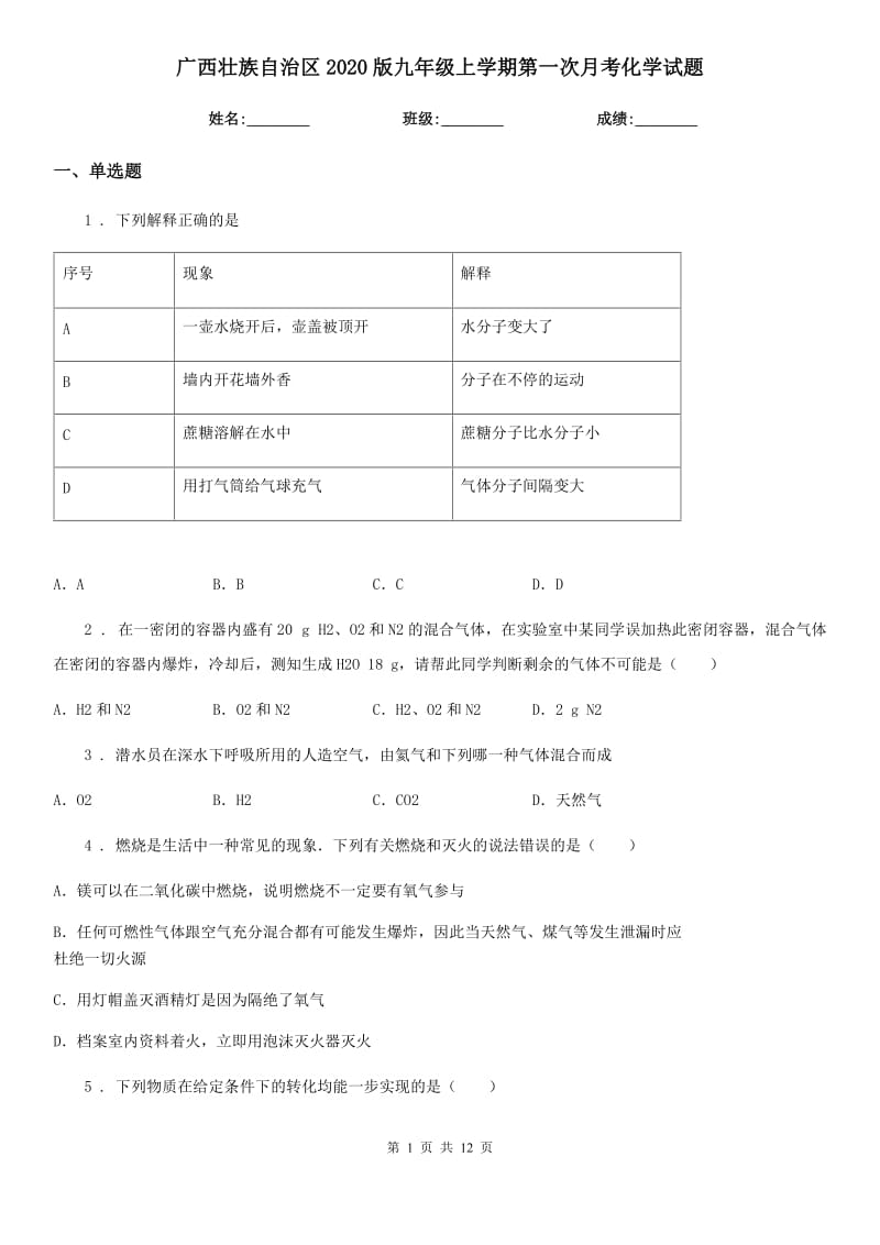 广西壮族自治区2020版九年级上学期第一次月考化学试题_第1页