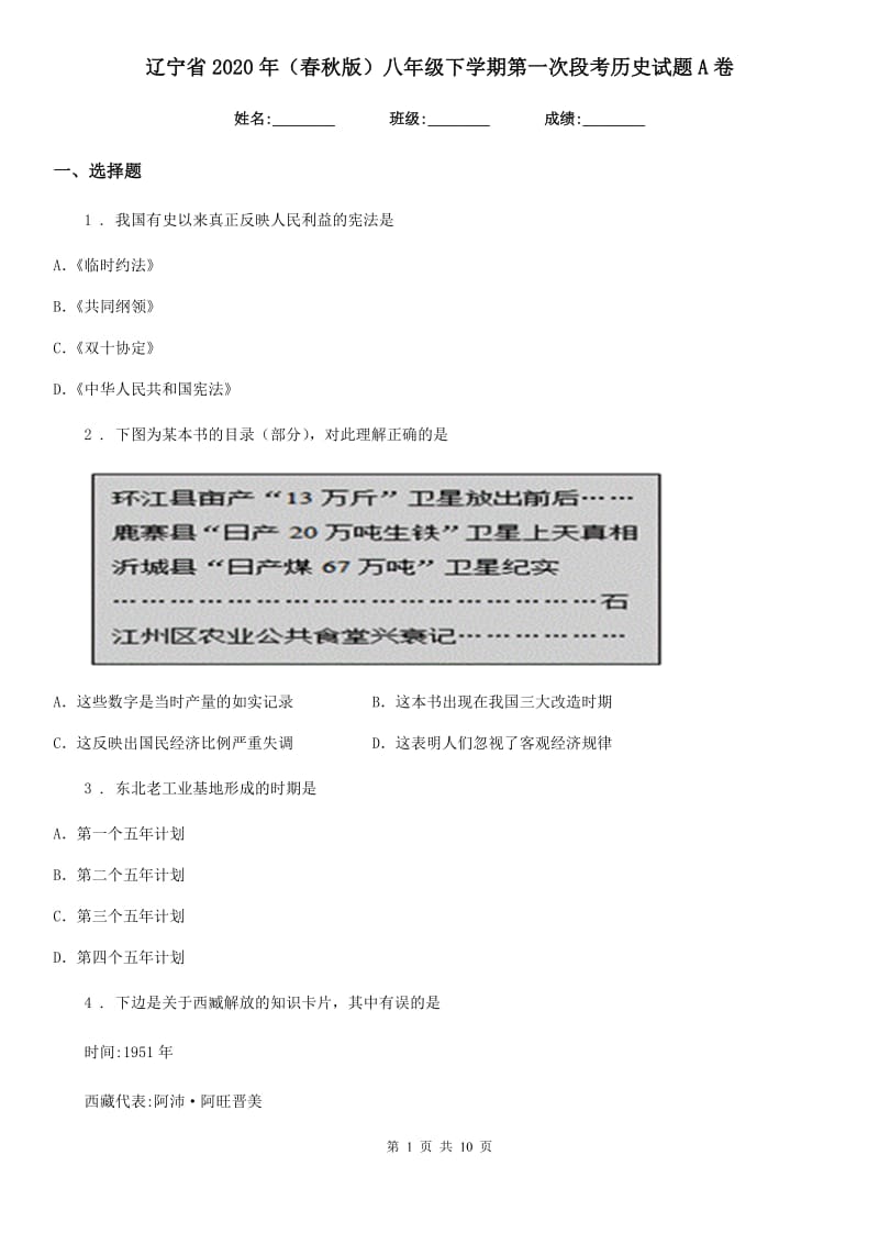 辽宁省2020年（春秋版）八年级下学期第一次段考历史试题A卷_第1页