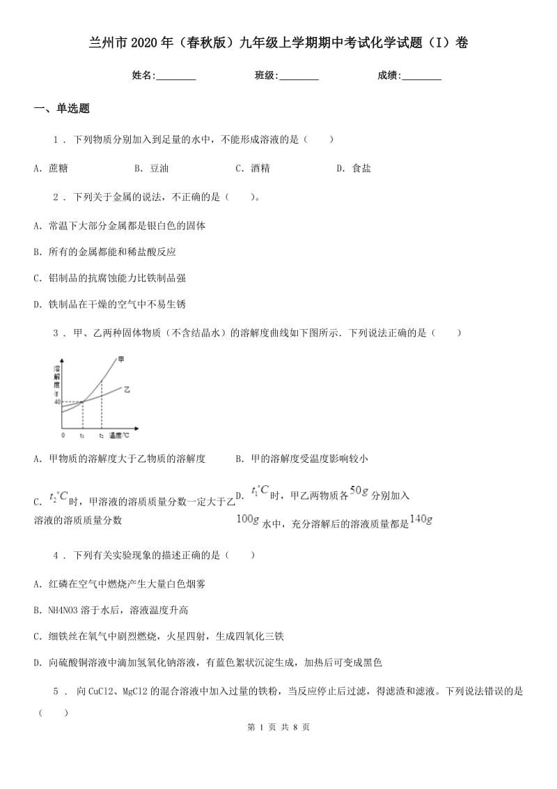 兰州市2020年（春秋版）九年级上学期期中考试化学试题（I）卷_第1页