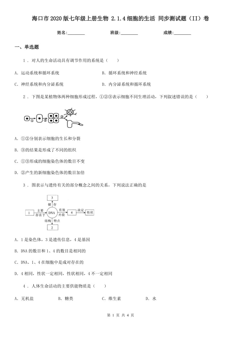 海口市2020版七年级上册生物 2.1.4细胞的生活 同步测试题（II）卷_第1页