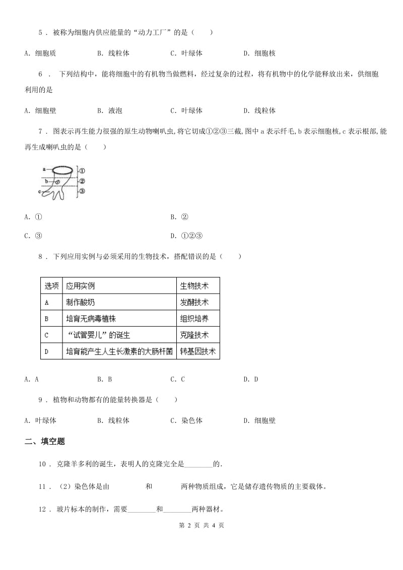 海口市2020版七年级上册生物 2.1.4细胞的生活 同步测试题（II）卷_第2页