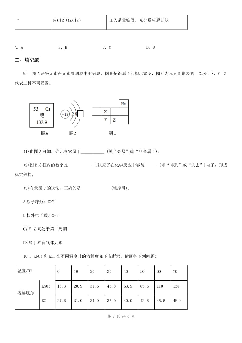 福州市2019-2020年度九年级下学期3月月考化学试题B卷_第3页