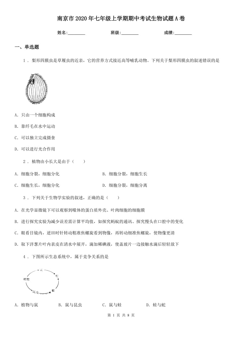 南京市2020年七年级上学期期中考试生物试题A卷-2_第1页