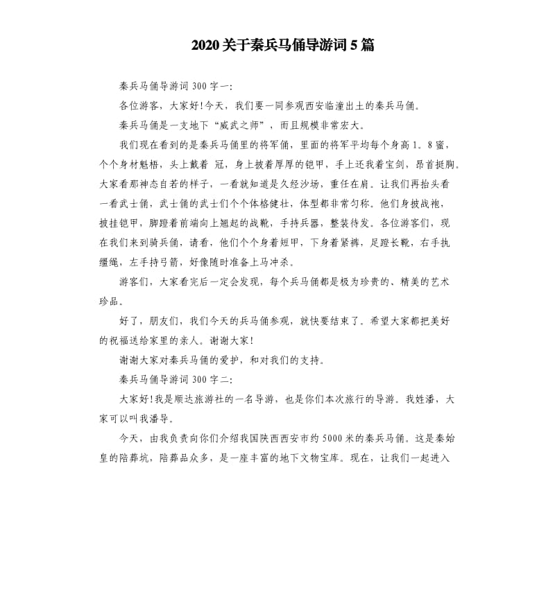 2020关于秦兵马俑导游词5篇_第1页