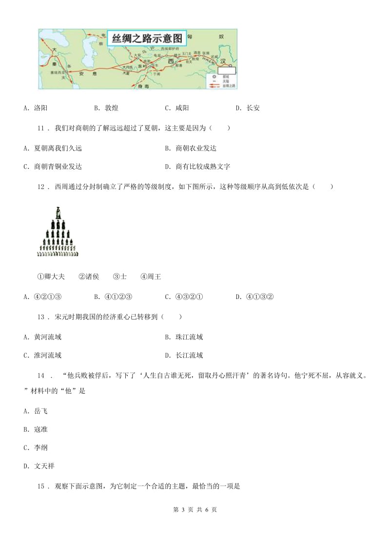 河北省2020年中考第一轮复习试卷历史试题(一)C卷_第3页