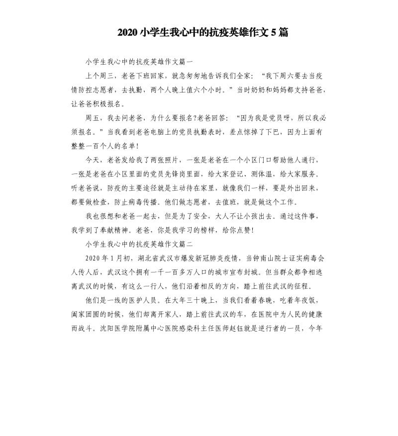 2020小学生我心中的抗疫英雄作文5篇_第1页