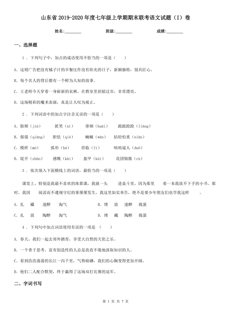 山东省2019-2020年度七年级上学期期末联考语文试题（I）卷_第1页