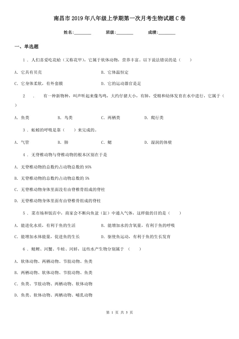 南昌市2019年八年级上学期第一次月考生物试题C卷_第1页