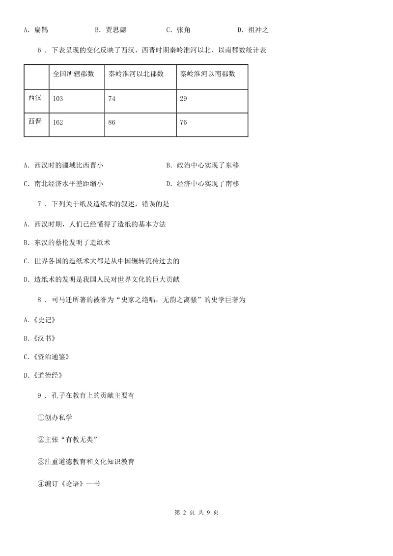 贵阳市2019年七年级上学期期末历史试题B卷_第2页