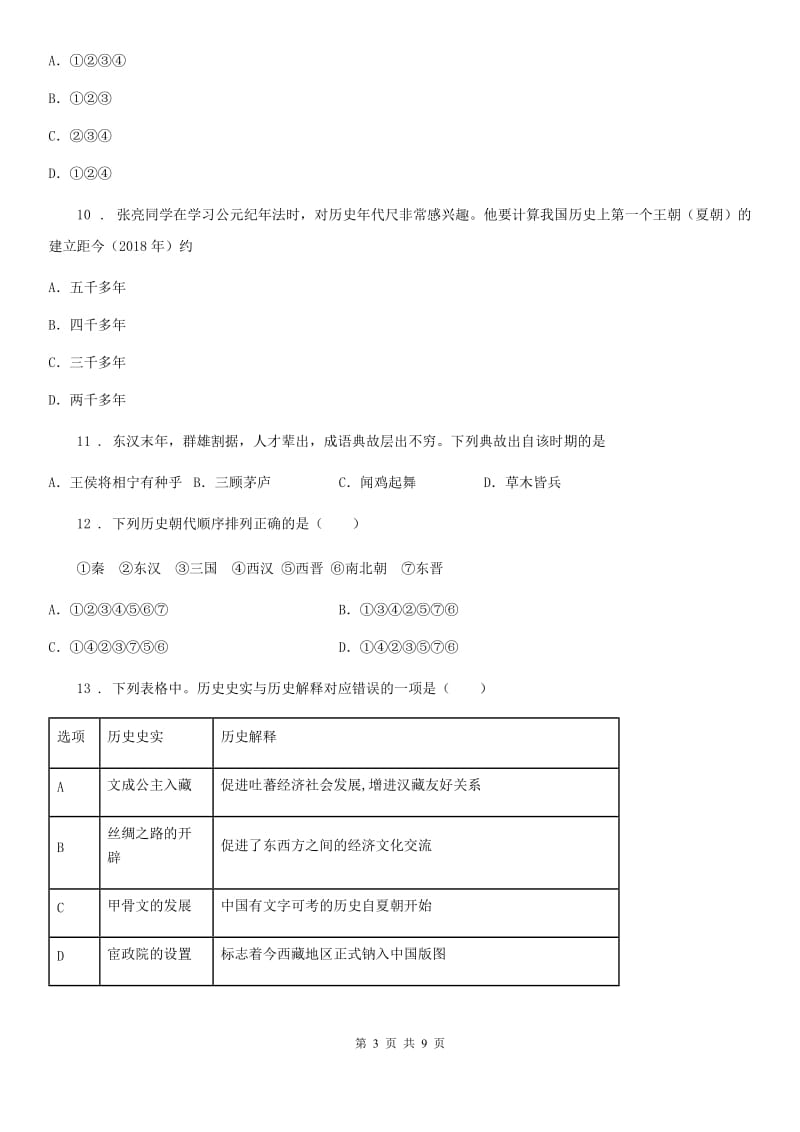 贵阳市2019年七年级上学期期末历史试题B卷_第3页