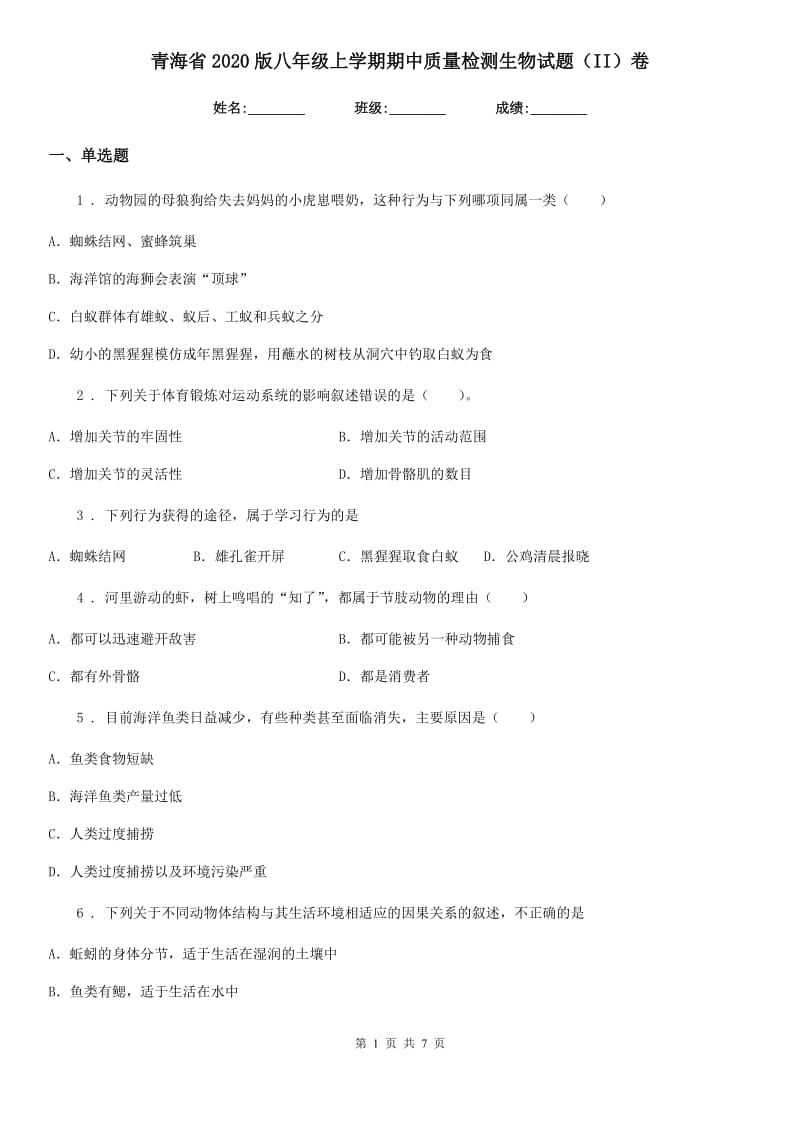 青海省2020版八年级上学期期中质量检测生物试题（II）卷_第1页