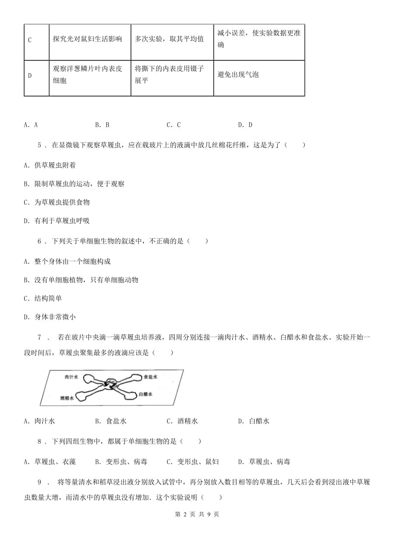 重庆市2019-2020年度七年级生物上册：只有一个细胞的生物体专题训练题D卷_第2页