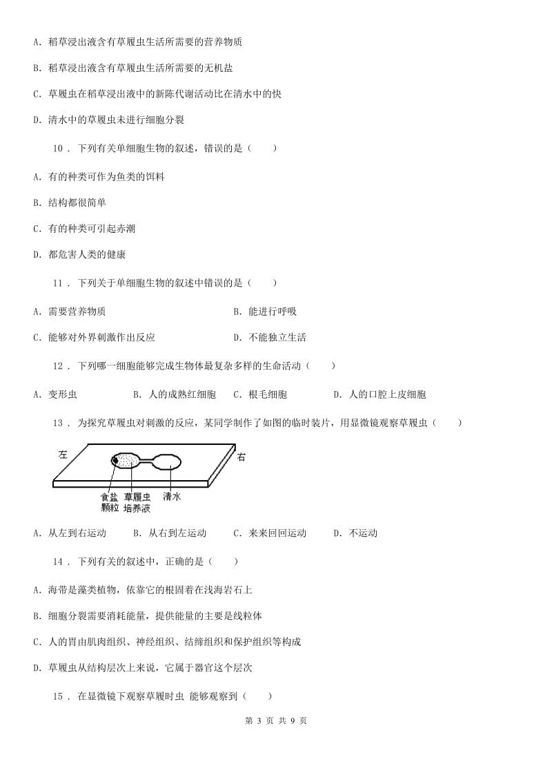 重庆市2019-2020年度七年级生物上册：只有一个细胞的生物体专题训练题D卷_第3页