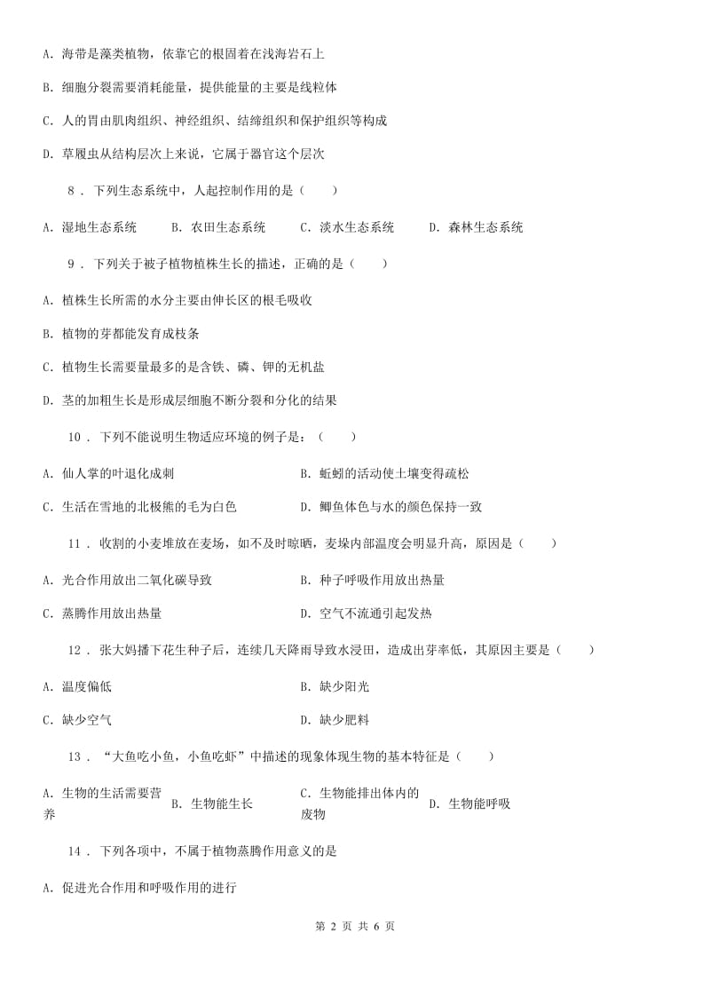 郑州市2020年（春秋版）七年级上学期1月月考生物试题C卷_第2页