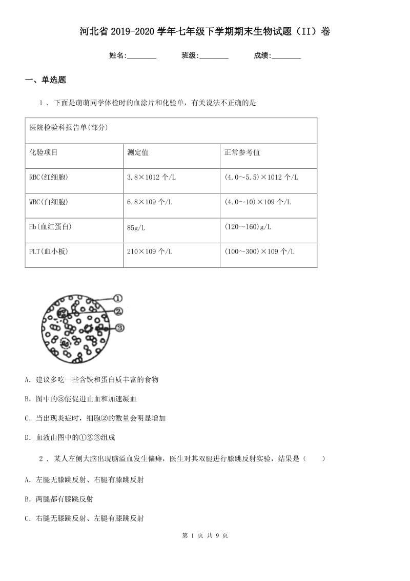 河北省2019-2020学年七年级下学期期末生物试题（II）卷_第1页