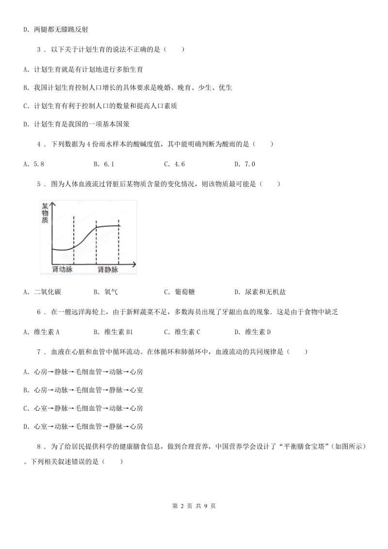 河北省2019-2020学年七年级下学期期末生物试题（II）卷_第2页