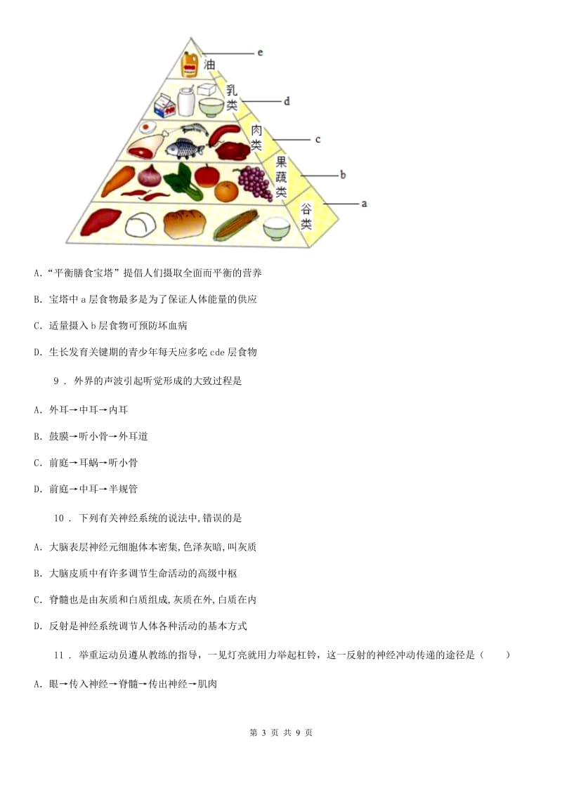河北省2019-2020学年七年级下学期期末生物试题（II）卷_第3页