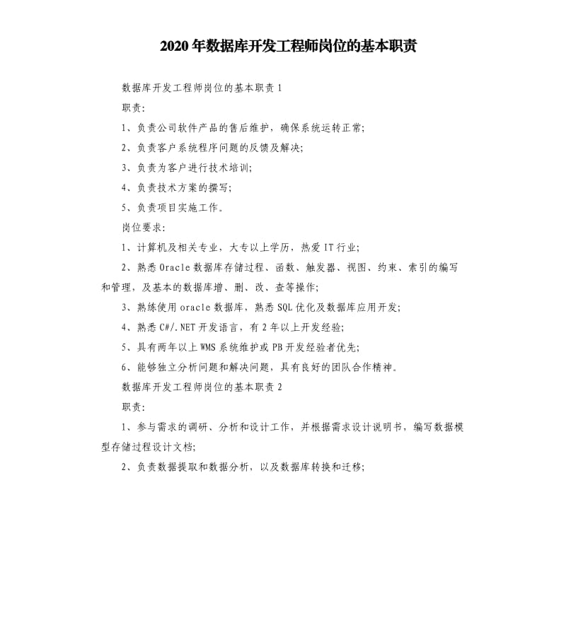 2020年数据库开发工程师岗位的基本职责_第1页