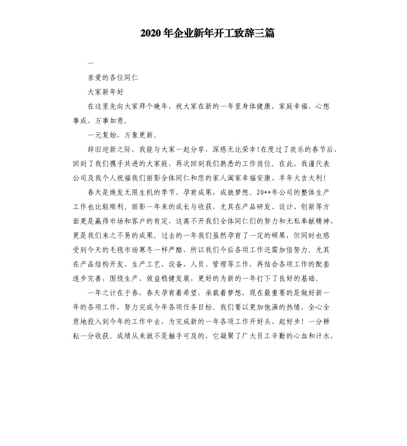 2020年企业新年开工致辞三篇_第1页