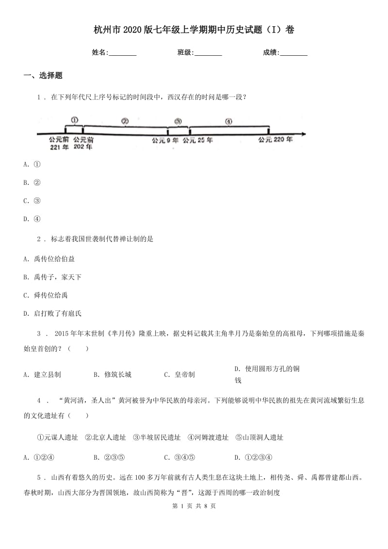 杭州市2020版七年级上学期期中历史试题（I）卷_第1页