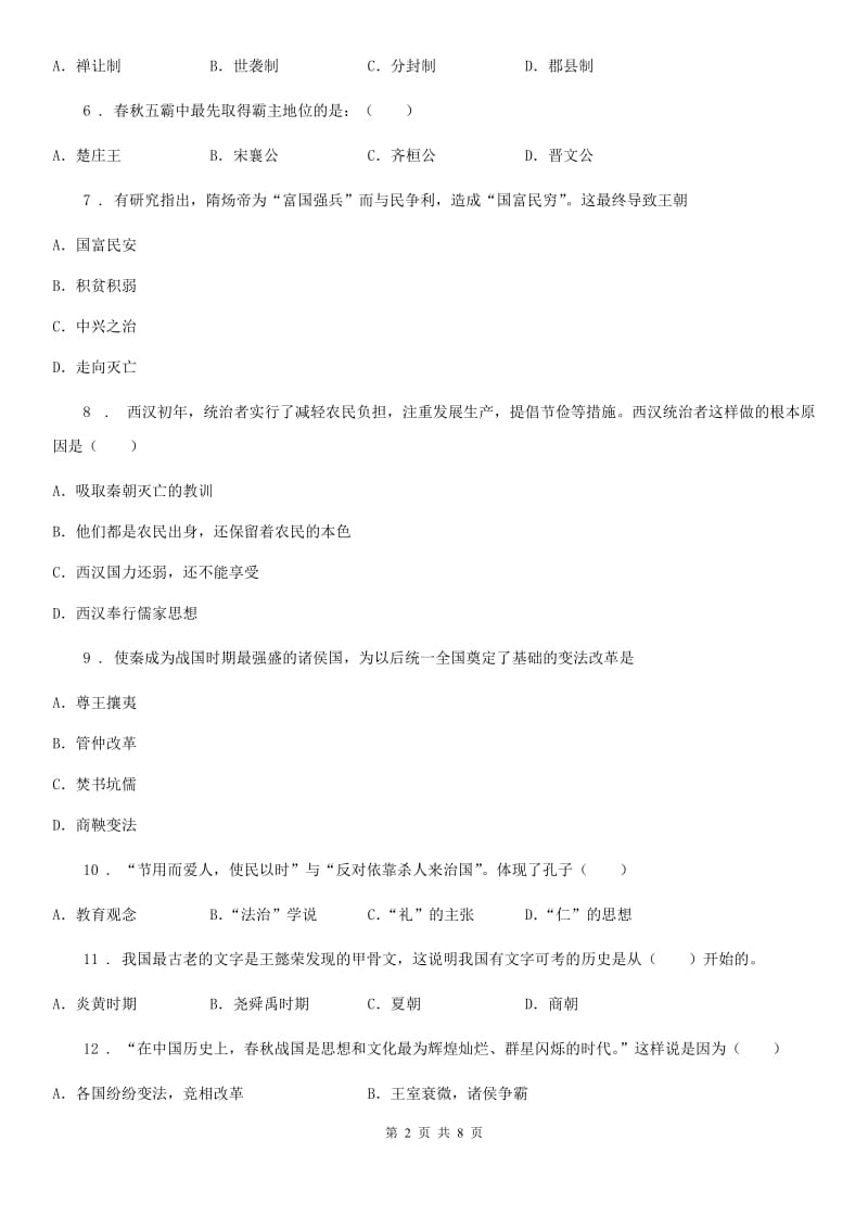 杭州市2020版七年级上学期期中历史试题（I）卷_第2页