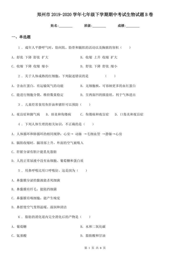 郑州市2019-2020学年七年级下学期期中考试生物试题B卷_第1页