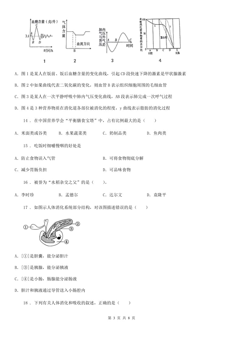郑州市2019-2020学年七年级下学期期中考试生物试题B卷_第3页