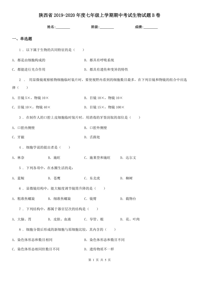 陕西省2019-2020年度七年级上学期期中考试生物试题B卷_第1页