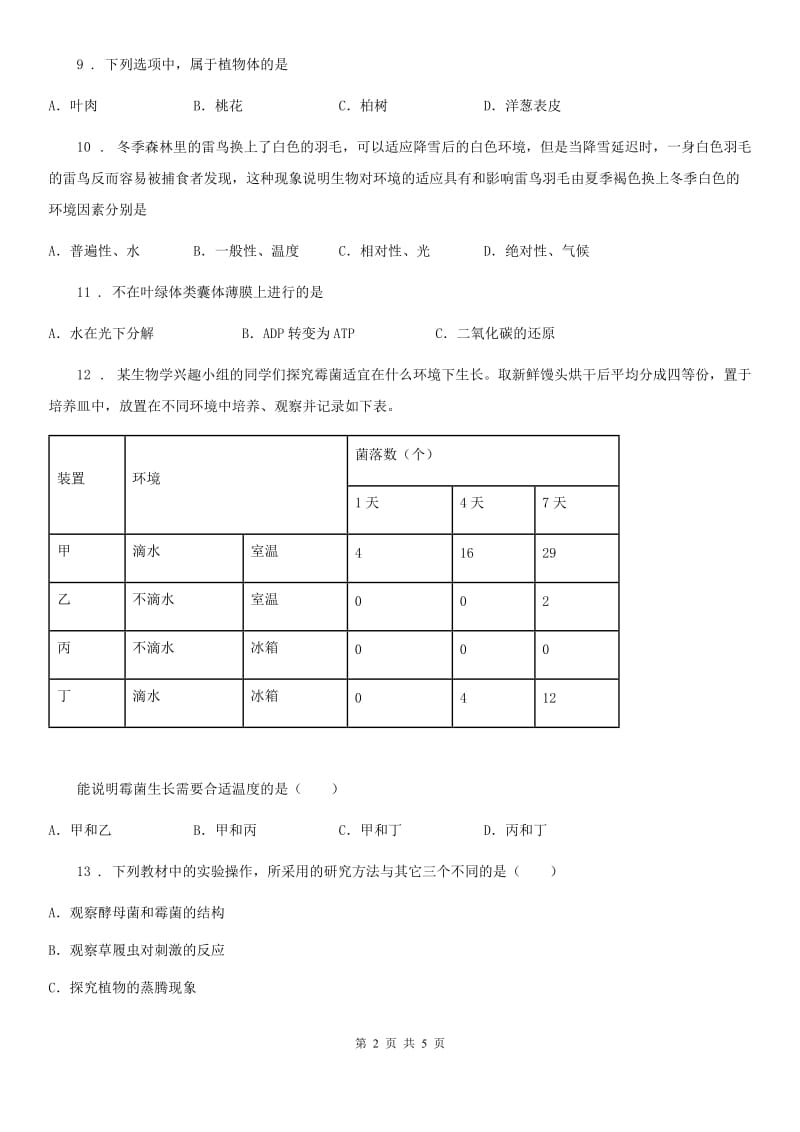 陕西省2019-2020年度七年级上学期期中考试生物试题B卷_第2页