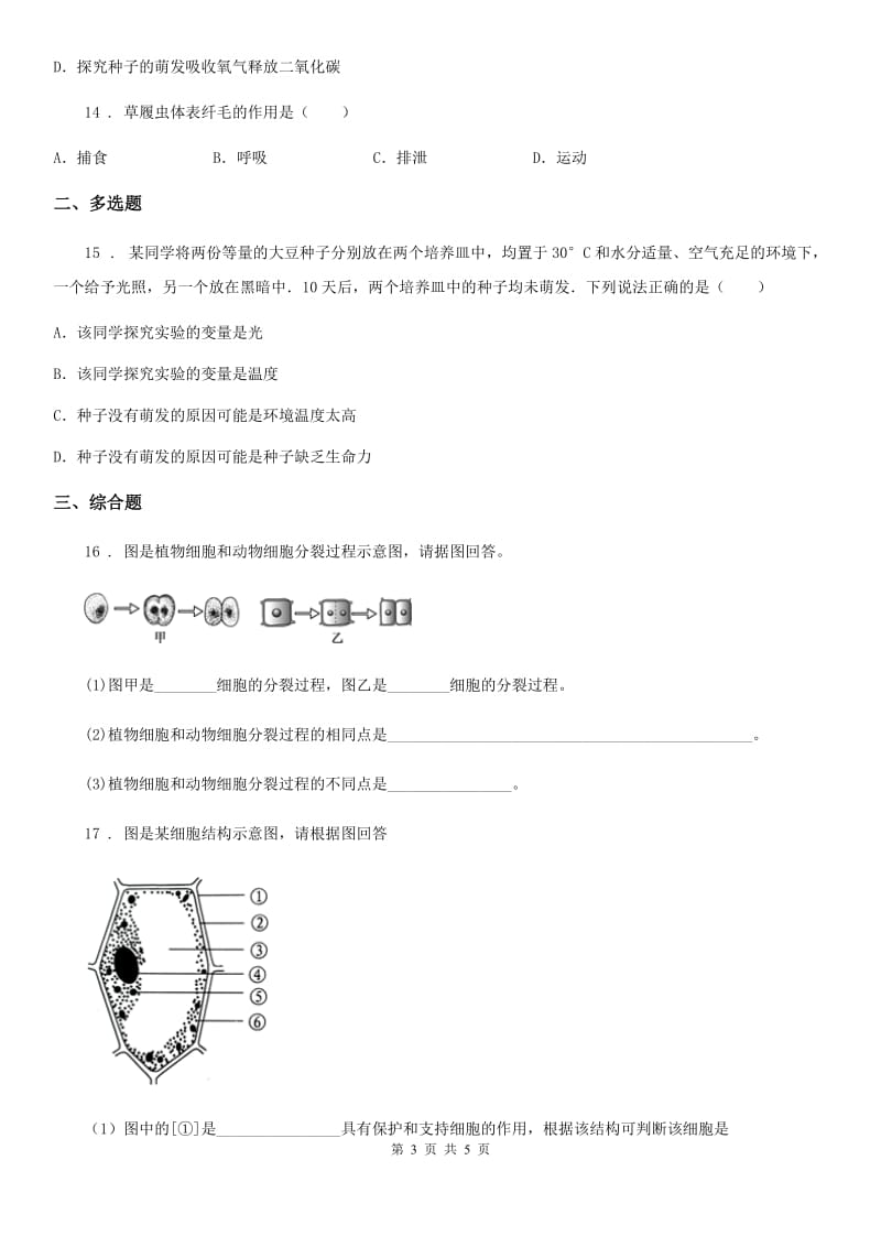 陕西省2019-2020年度七年级上学期期中考试生物试题B卷_第3页