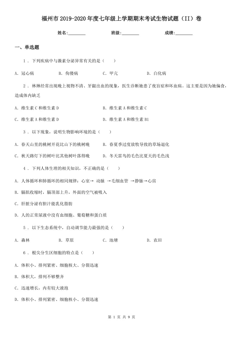 福州市2019-2020年度七年级上学期期末考试生物试题（II）卷_第1页