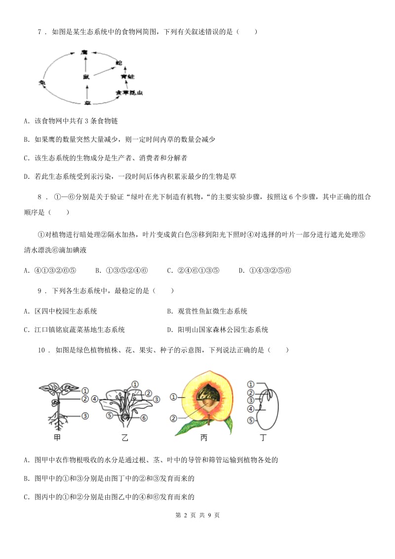 福州市2019-2020年度七年级上学期期末考试生物试题（II）卷_第2页