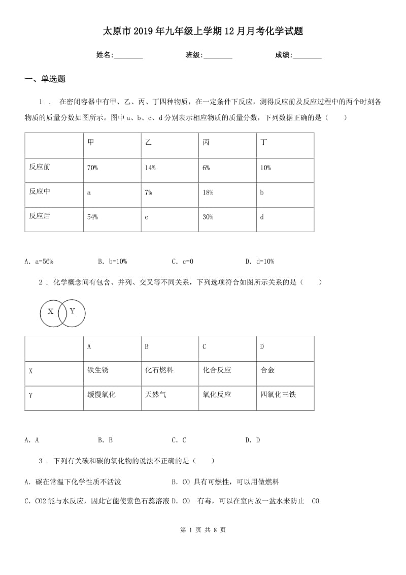 太原市2019年九年级上学期12月月考化学试题_第1页