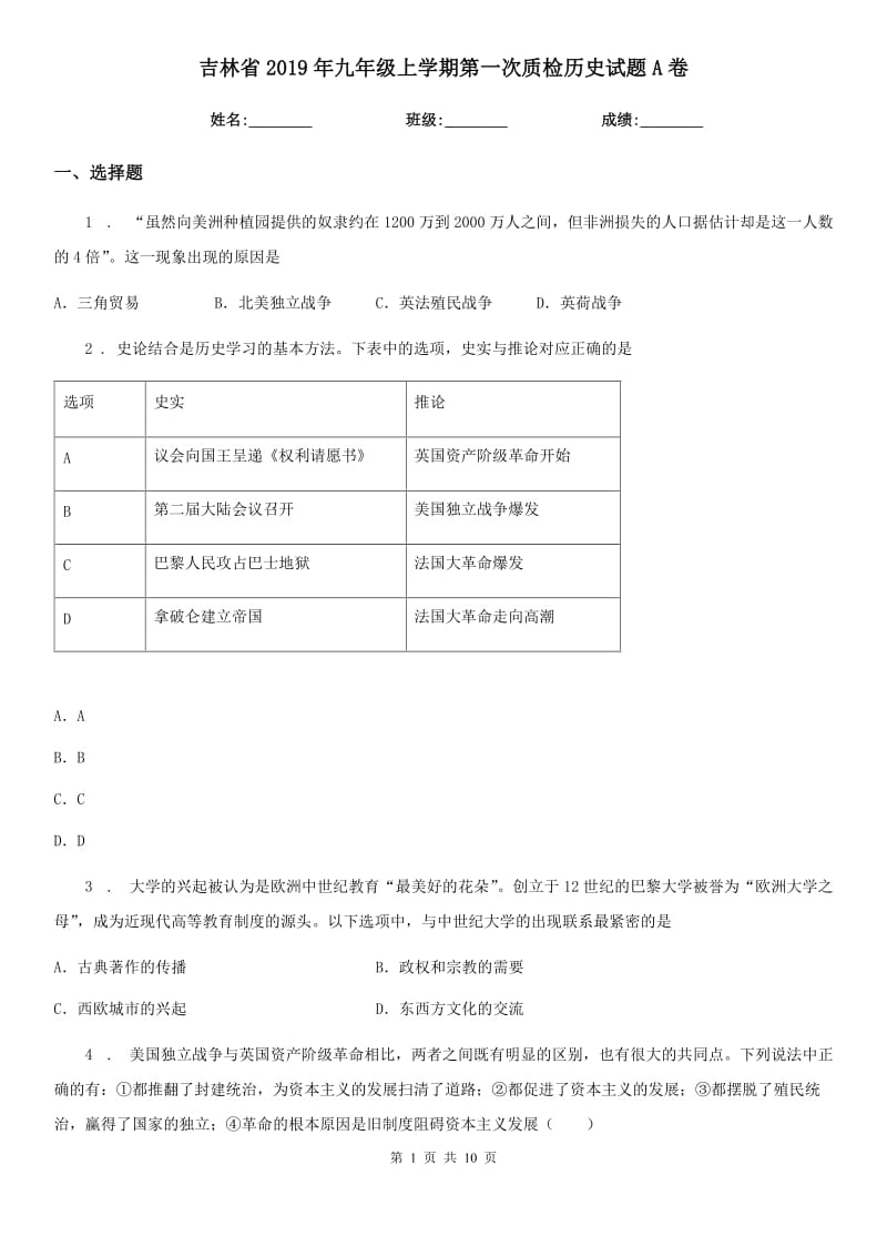 吉林省2019年九年级上学期第一次质检历史试题A卷_第1页