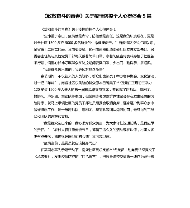 《致敬奋斗的青春》关于疫情防控个人心得体会5篇_第1页