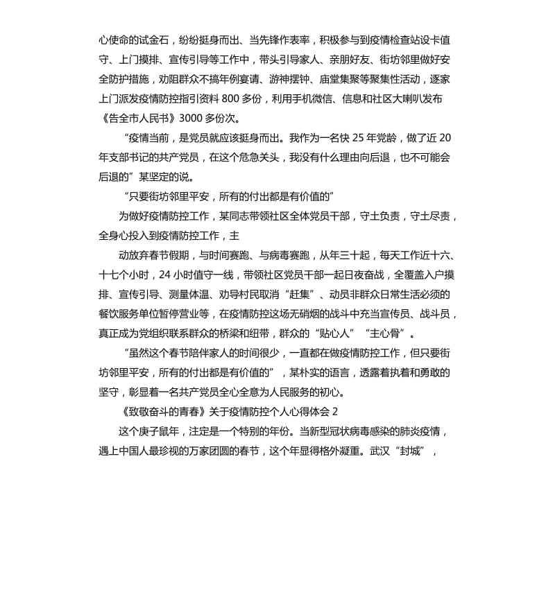 《致敬奋斗的青春》关于疫情防控个人心得体会5篇_第2页