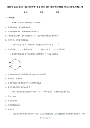 河北省2020版七年級(jí)上冊(cè)生物 第2單元 我們生活的生物圈 單元鞏固練習(xí)題A卷