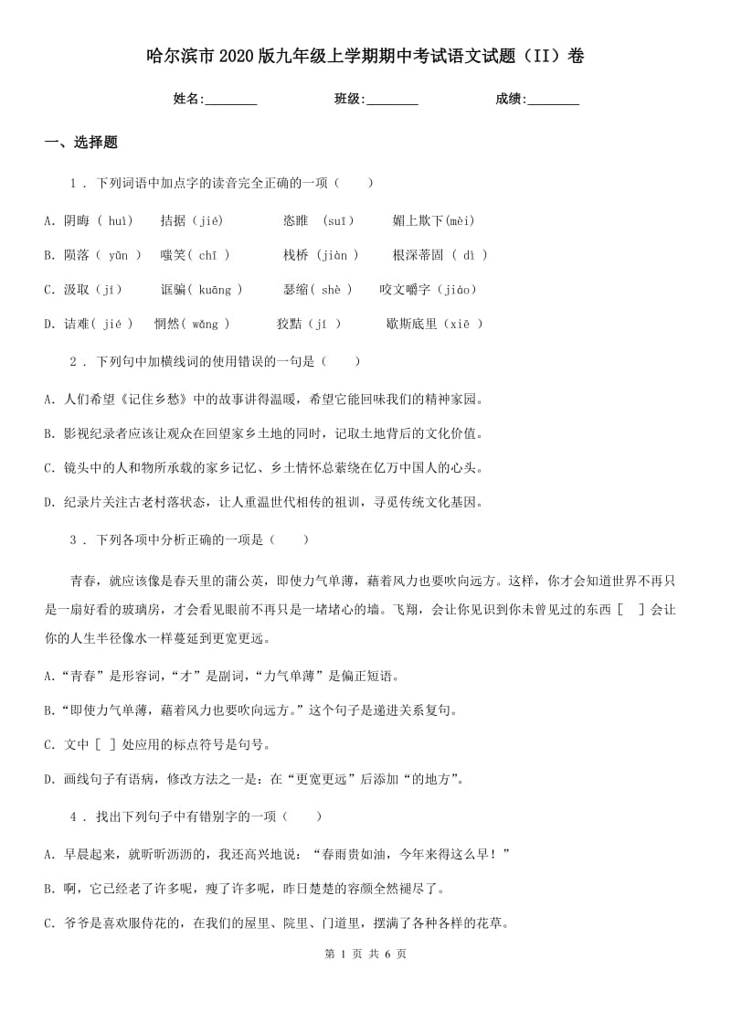 哈尔滨市2020版九年级上学期期中考试语文试题（II）卷_第1页