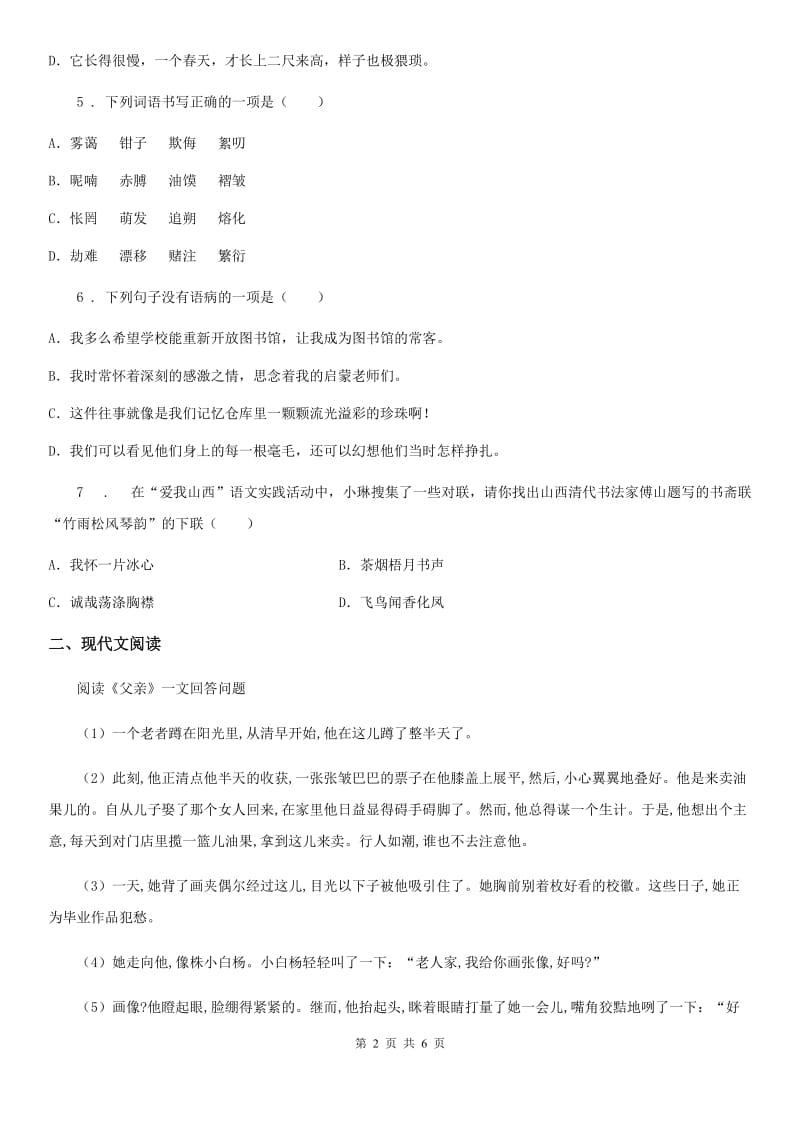 哈尔滨市2020版九年级上学期期中考试语文试题（II）卷_第2页