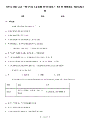 蘭州市2019-2020年度七年級(jí)下冊(cè)生物 章節(jié)鞏固練習(xí) 第6章 增強(qiáng)免疫 預(yù)防疾病B卷