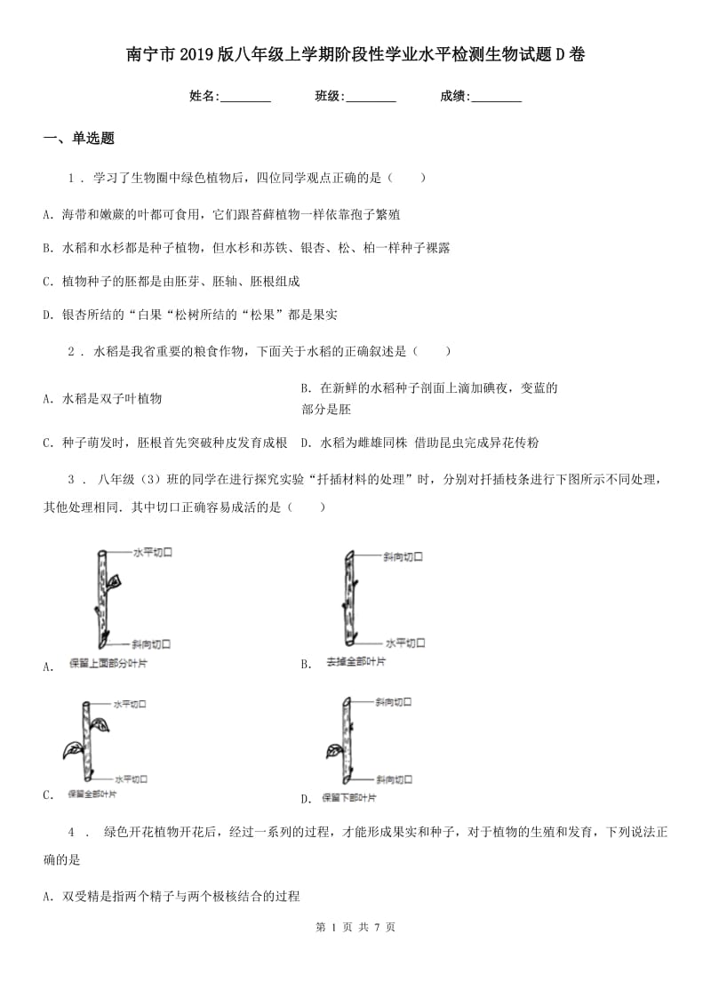 南宁市2019版八年级上学期阶段性学业水平检测生物试题D卷_第1页