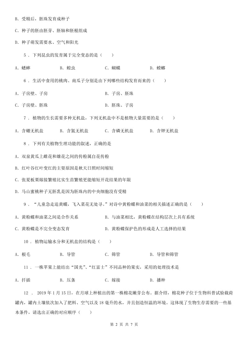 南宁市2019版八年级上学期阶段性学业水平检测生物试题D卷_第2页