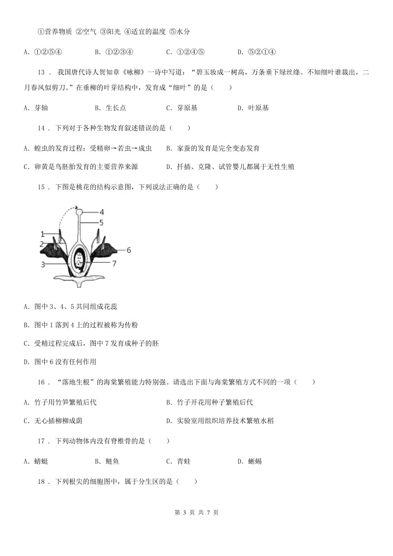 南宁市2019版八年级上学期阶段性学业水平检测生物试题D卷_第3页