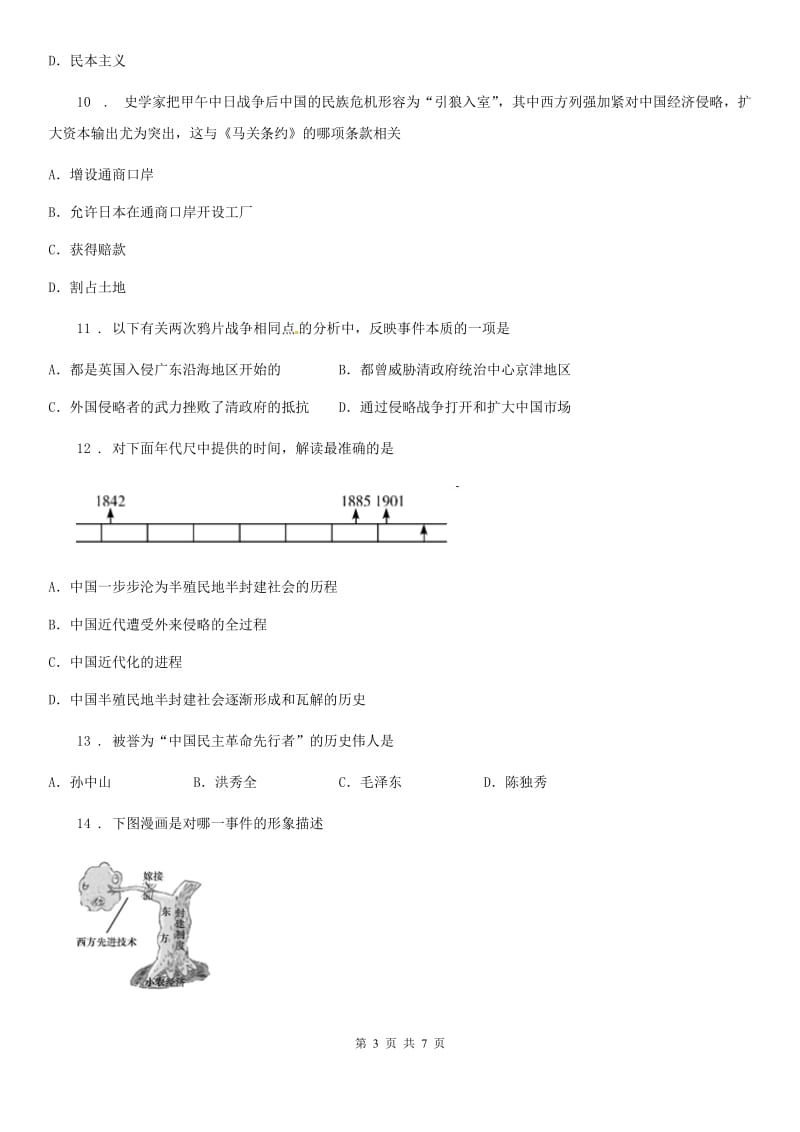 石家庄市2020年八年级历史历史上册期末教学质量检测卷B卷_第3页