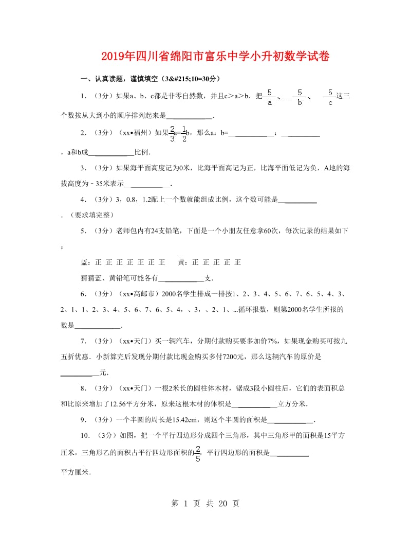 2019年四川省绵阳市富乐中学小升初数学试卷_第1页