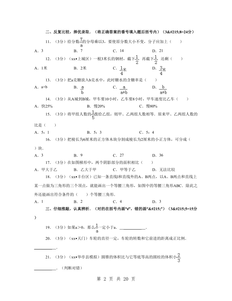 2019年四川省绵阳市富乐中学小升初数学试卷_第2页